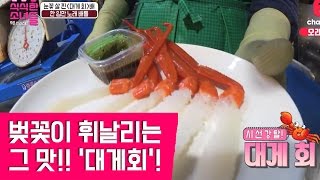 입에서 살살녹는 '대게회'는 벚꽃 휘날리는 맛!? [식식한소녀들] 6회 170227