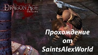 #41| DAOrigins - Беспорядки в Эльфинаже ч.2, Мы не продаемся!
