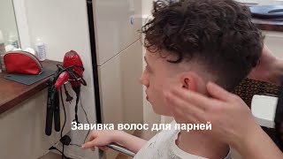 Мужская завивка волос