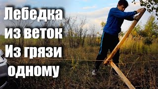 Как вытянуть авто из грязи одному? Лебедка из веток. Ветки веревка равно лебедка