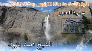 Sourate Al Hidjr قران كريم -سورة الحجر-محمد بازون