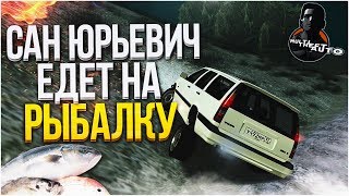 САН ЮРЬЕВИЧ ЕДЕТ НА РЫБАЛКУ! (MTA | CCDPlanet)