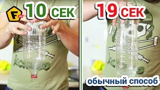 ✔ КАК БЫСТРО ВЫЛИТЬ ВОДУ ИЗ БУТЫЛКИ методом воронки