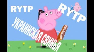 Свинка Пеппа [RYTP/РИТП/ПУП] (украинская свинья)