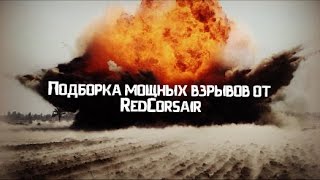 Подборка самых ярких и мощных взрывов от RedCorsair