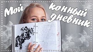 Мой старый КОННЫЙ ДНЕВНИК