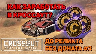 ТОП 4 СПОСОБА ЗАРАБОТАТЬ МОНЕТЫ В КРОССАУТ | Crossout | ДО РЕЛИКТА БЕЗ ДОНАТА #3
