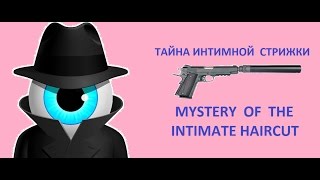 Mystery of the intimate haircut_Тайна интимной стрижки 18+