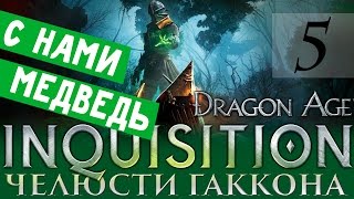 5 [Спасение Руны и Медведя] DRAGON AGE ИНКВИЗИЦИЯ DLC Челюсти Гаккона ПРОХОЖДЕНИЕ