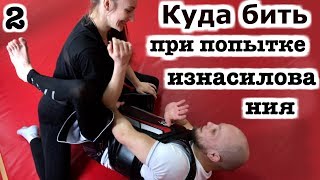 Самооборона для девушек при попытке изнасилования. Часть 2