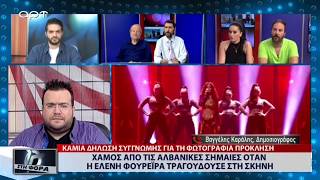 Χαμός από τις αλβανικές σημαίες όταν η Ελένη Φουρέιρα τραγουδούσε στη σκηνή (ΑΡΤ, 9/5/18)