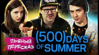 ПЬЯНЫЙ ПЕРЕСКАЗ фильма “500 дней лета” feat GENDERFLUID HELISEXUAL | Egor Rudin
