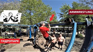 Армспорт Киев 29.04.18 (Тренировка по арму в Гидропарке с Виталиком Осауленко)
