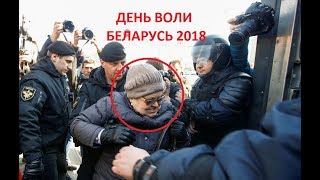 День воли в Минске 25 марта 2018 видео. Новости Беларуси