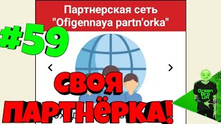 Симулятор жизни ютубера | #59 Открыл свою партнёрку!