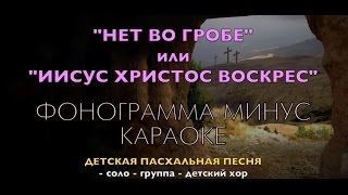 Фонограмма минус ИИСУС ХРИСТОС ВОСКРЕС  (Нет во гробе больше Христа)
