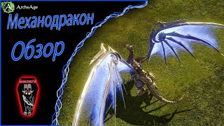 ArcheAge 5.0 Обзор на Механодракона!