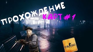 Кооперативное прохождение карты CS:GO #1