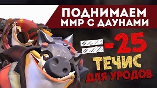 Поднимаем ммр с даунами - пикнул минера попал в ад!