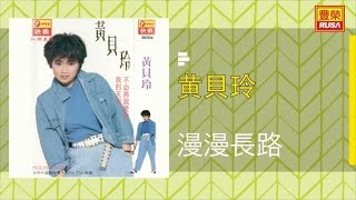 黄貝玲 - 漫漫長路 - [Original Music Audio]
