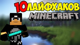 10 ЛАЙФХАКОВ В МАЙНКРАФТ PE 0.15.0/0.15.6 !!!! Minecraft Pocket Edition !!!