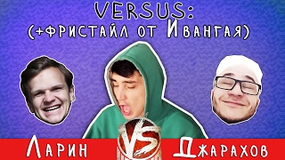 Versus Ларин-Джарахов / Ивангай фристайлит / Когда будет Версус