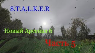 S.T.A.L.K.E.R. - Новый Арсенал 6 Революция Часть 5 (Мёртвые топи и Трактор для Сидоровича