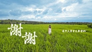 2013逢甲大學首支畢業歌 - 謝謝 - 102級畢業歌曲 【完整版】