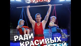 The Коля - Ради красивых детей # Коля Серга