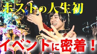 【感動必至！！】ホストの人生初イベント密着！【superstar】