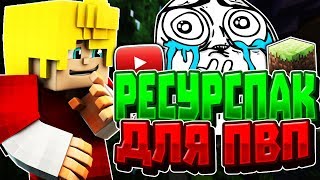 САМЫЙ КРАСИВЫЙ HD ПВП РЕСУРСПАК! ЛУЧШИЙ РП ДЛЯ ПВП! MINECRAFT SKY WARS