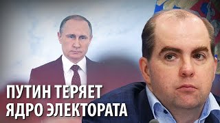 Путин теряет ядро электората