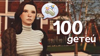 СТРИМ | 100 ДЕТЕЙ #26 | The Sims 4
