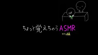 【韓国語聞き流し/ASMR】カフェで私が使った韓国語