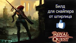 Royal Quest - Билд Снайпера от  меня;)