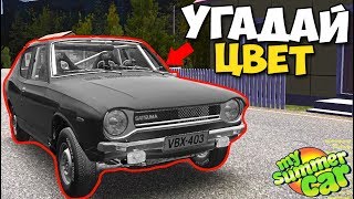Возвращение ЛЕГЕНДЫ, ПЕРЕКРАСИЛ КОРЧ - My Summer Car