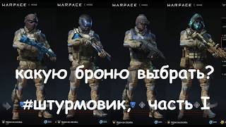 Warface. Какую броню выбрать. часть 1 - ШТУРМОВИК.