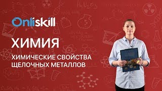 Химия 9 класс : Химические свойства щелочных металлов