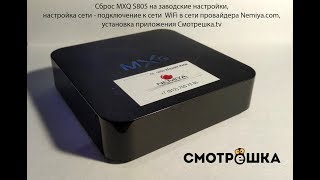Как настроить IPTV на MXQ S805 для Смотрёшки ТВ для Nemiya.com
