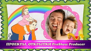 23 февраля! Поздравление от дочки папе / Проект для ProShow Producer