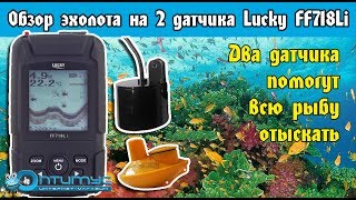 Эхолот Lucky (Лаки) FF718Li. Обзор функций
