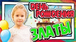 ВЛОГ : ДЕНЬ РОЖДЕНИЯ ! МОЙ ЛУЧШИЙ ДЕНЬ ! ВИДЕО ДЛЯ ДЕТЕЙ !