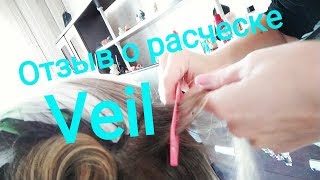 Расческа Veil для мелирования и создания вуалей. До и после.