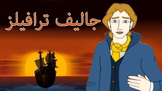 جاليفر ترافيلز - قصص اطفال - فيلم عربي 2017 - كرتون اطفال - قصص اطفال قبل النوم | Gulliver's Travels