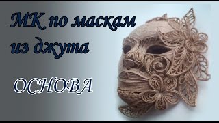 МК по созданию масок из джута ОСНОВА #2