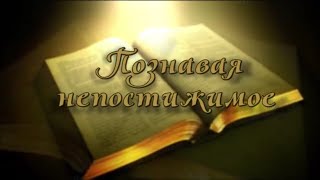 Познавая непостижимое. Бытие (2)