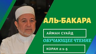 Сура Аль-Бакара(2)_(аяты 1-5)_в Коране 2 стр_Чтец Айман Суэйд