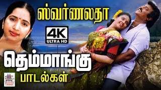Swarnalatha Themmangu| கிராமத்தை சுற்றி ஓடும் அமைதியான நீரோடை போல், ஸ்வர்ணலதாவின் தெம்மாங்கு பாடல்