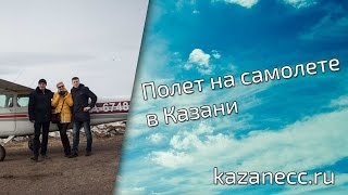Полет на самолете в Казани (Блоггер Казанец)