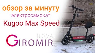 Краткий обзор электросамоката Kugoo Max Speed